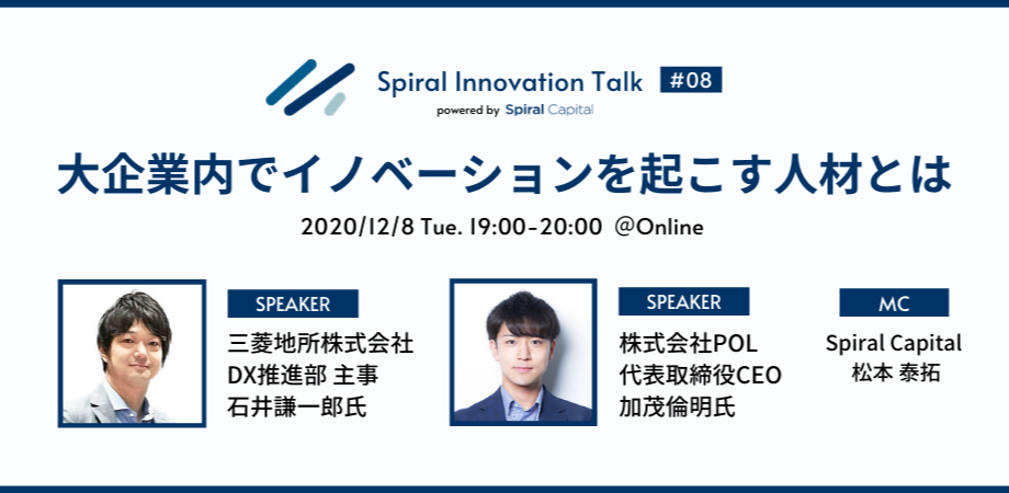 Spiral Capital #8大企業内でイノベーションを起こす人材とは