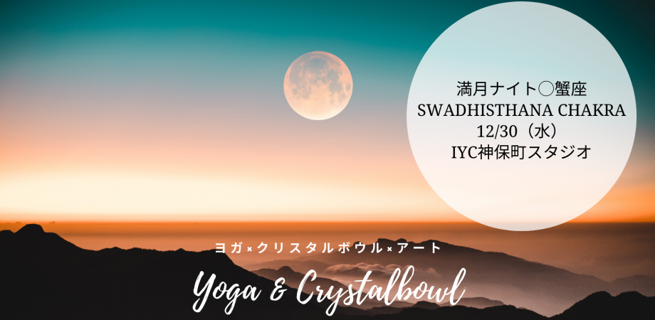 満席 12 30 水 満月ナイト 蟹座満月 Swadhisthana Chakra 第2チャクラ Iyc神保町スタジオ Peatix