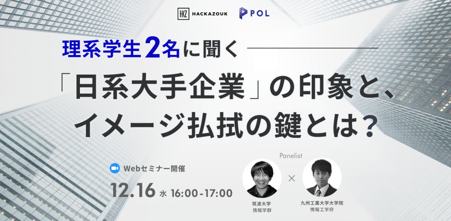 理系学生2名に聞く「日系大手企業」の印象と、イメージ払拭の鍵とは？