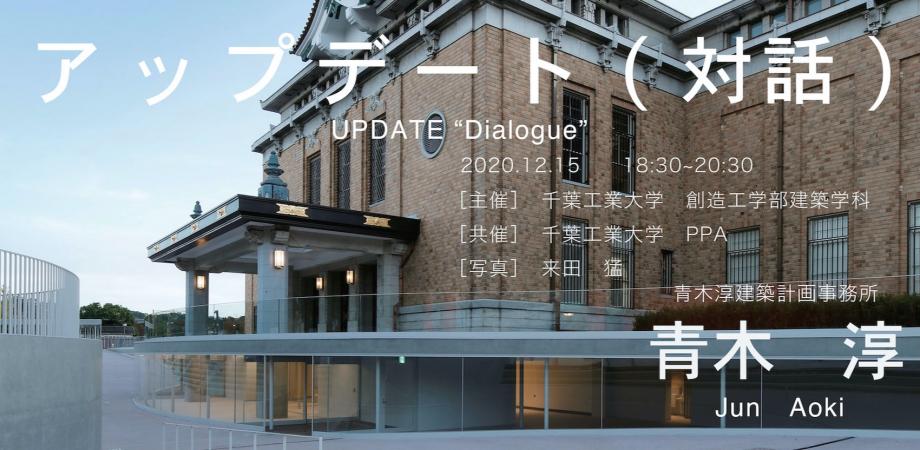 千葉工業大学 建築学科 レクチャーシリーズ 第2回 アップデート 対話 青木 淳 青木淳建築計画事務所 Peatix 千葉工業大学 建築学科 レクチャーシリーズ 第2回 アップデート 対話 青木 淳 青木淳建築計画事務所 Peatix