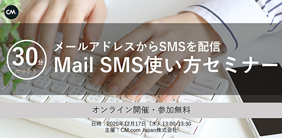 【30分で分かる】メールアドレスからSMSを配信！Mail SMS使い方セミナー