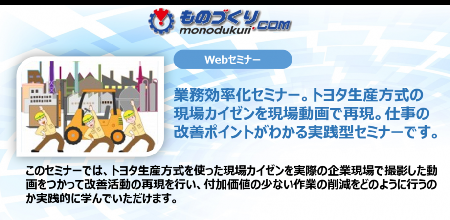 業務効率化セミナー。トヨタ生産方式の現場カイゼンを現場動画で再現。仕事の改善ポイントがわかる実践型セミナーです。