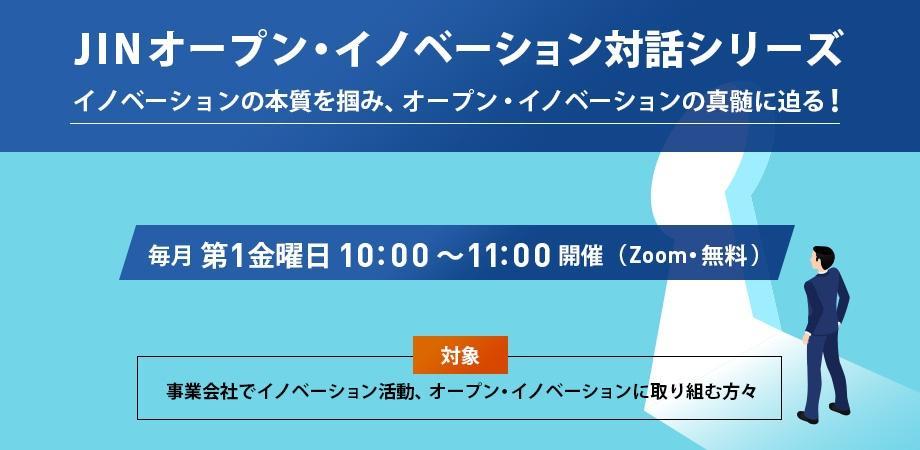 JINオープン・イノベーション対話シリーズ [第8回]