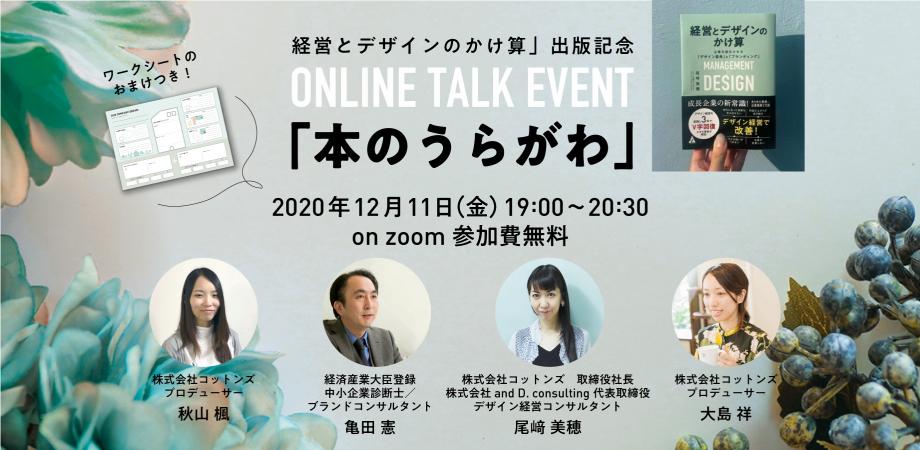 「経営とデザインのかけ算」出版記念 online talk event 「本のうらがわ」