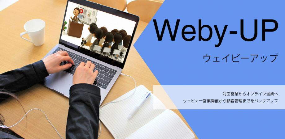 新規顧客開拓は対面からオンラインへ。ウェビナー営業で見込み顧客を掴む方法