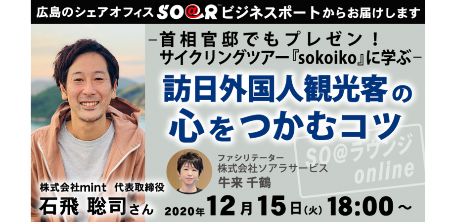 -首相官邸でもプレゼン！サイクリングツアー『sokoiko』に学ぶ-　訪日外国人観光客の心をつかむコツ【SO@ラウンジonline】