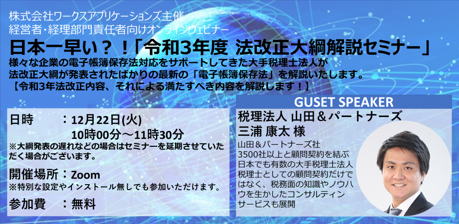 日本一早い？！「令和3年度 法改正大綱解説セミナー」