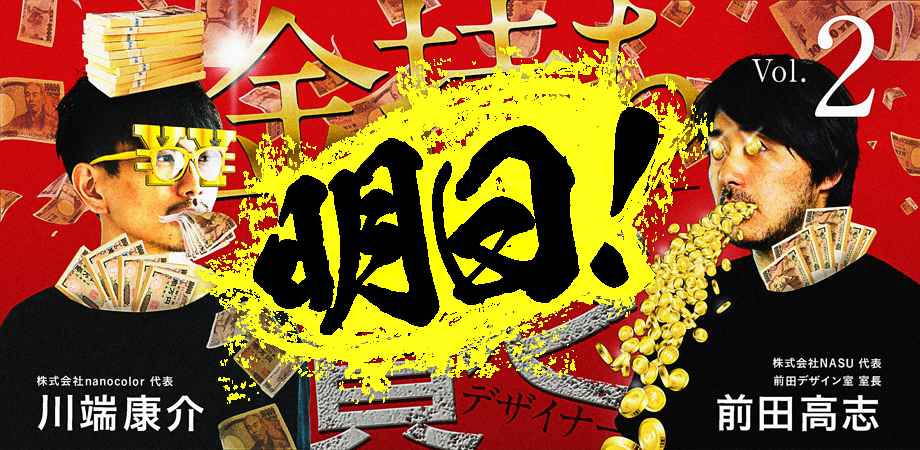 【川端康介×前田高志】金持ちデザイナーと貧乏デザイナー Vol.2