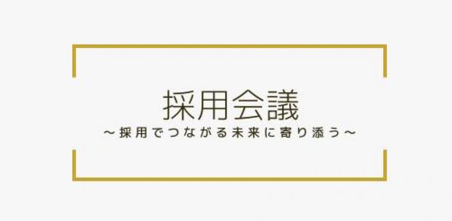 【採用会議のオンラインセミナーVOL4】コロナ禍で急増するリファラル採用とは？ ～自社に合う人が集まる職員紹介のメリット・デメリット～