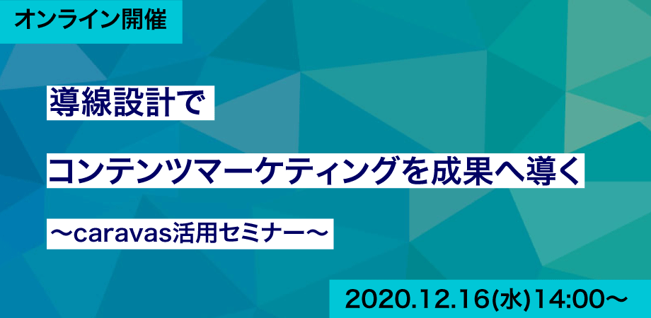 導線設計でコンテンツマーケティングを成果へ導く～caravas活用セミナー～