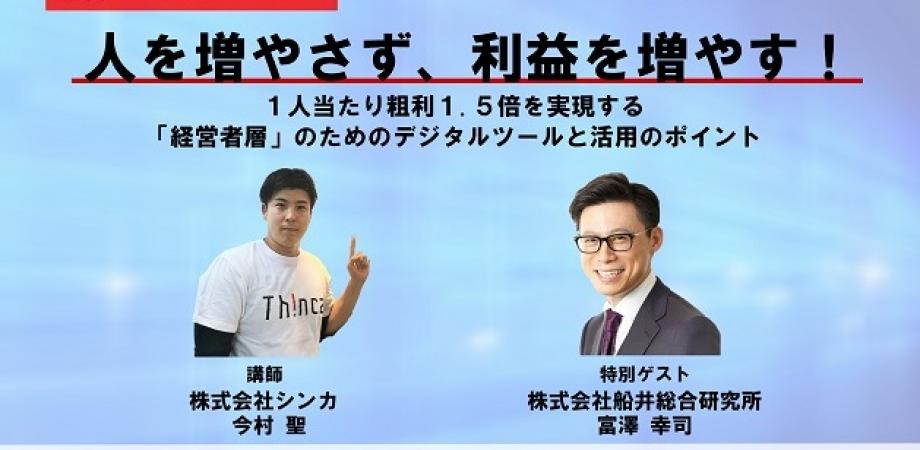 人を増やさず、利益を増やす！ ～１人当たり粗利1.5倍を実現する「経営者層」のためのデジタルツールと活用のポイント～