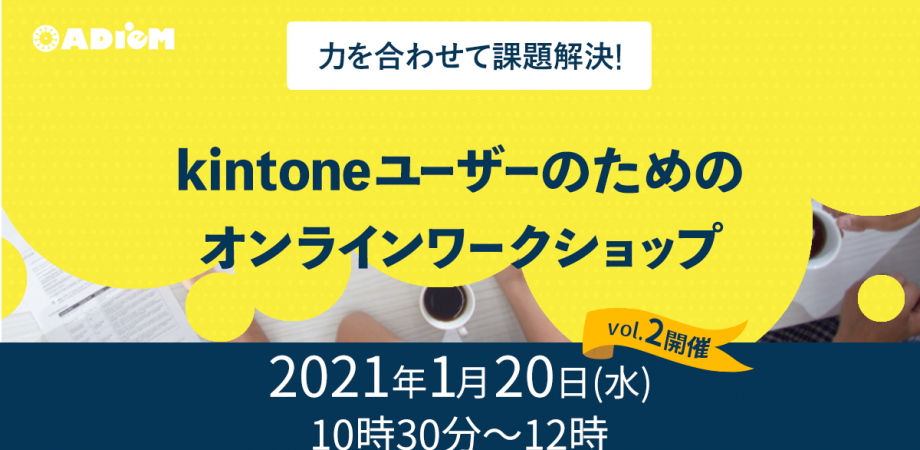 第2回　力を合わせて課題解決!kintone（キントーン）ユーザーのためのオンラインワークショップ