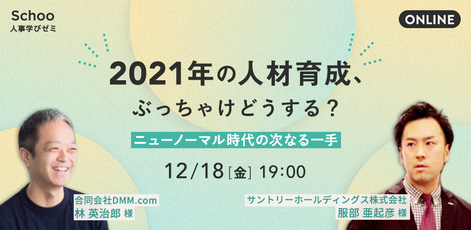 2021年の人材育成 ぶっちゃけどうする？~ニューノーマル時代の次なる一手~