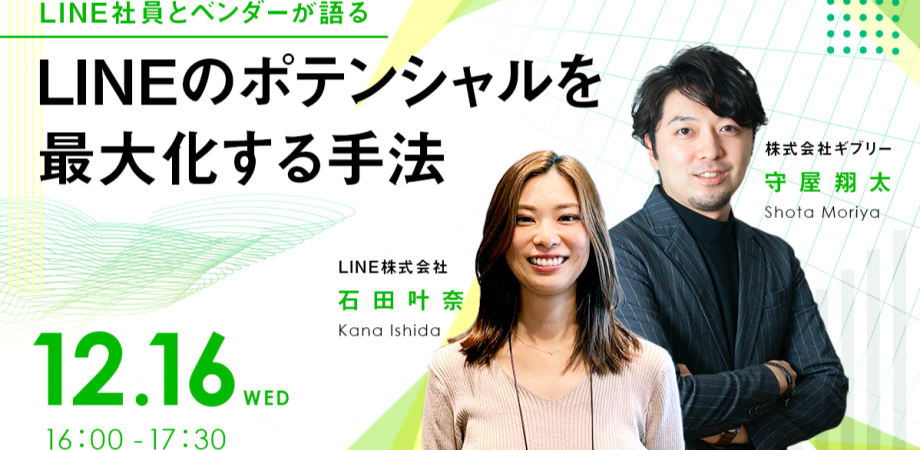 “LINE社員とベンダーが語る”LINEのポテンシャルを最大化する手法