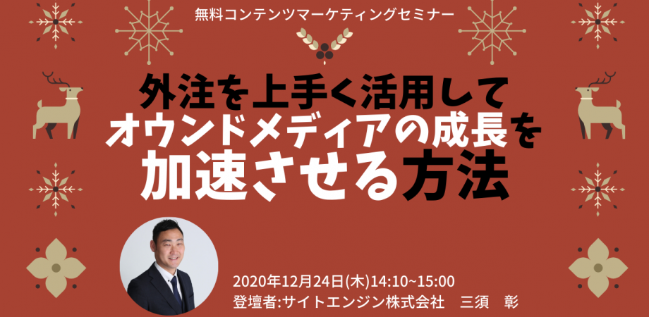 外注を上手く活用してオウンドメディアの成長を加速させる方法