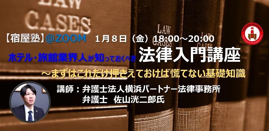宿屋大学 #62【宿屋塾】＠ZOOM 「ホテル・旅館業界人が知っておくべき法律入門講座」