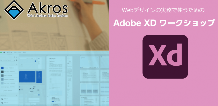 Webデザインの実務で使えるXDワークショップ