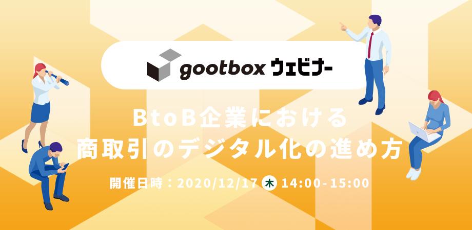 BtoB企業における商取引のデジタル化の進め方 〜 コロナ禍で減少する取引をデジタルで加速する手法 〜（第4回）