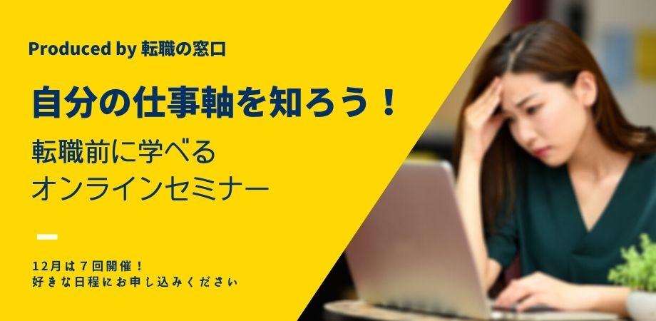 【転職の窓口】自分の仕事軸を知ろう！転職前に学べるセミナー