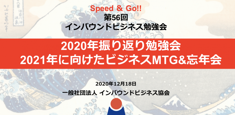 2020年振り返り 2021年へ向けたインバウンドビジネスmtg 忘年会 第56回インバウンドビジネス勉強会 Peatix