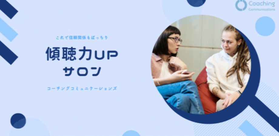 これで信頼関係もばっちり傾聴力UPサロン