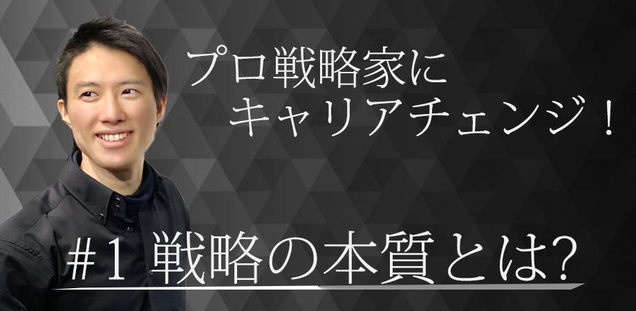 ビジネス戦略を体系的に学ぶ！戦略コンサルも知らなかった戦略の授業！（グローバル戦略リーダー講座 #1 戦略の本質とは？）