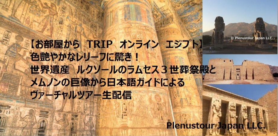 催行決定 お部屋からtrip オンラインツアー エジプト 見事な色彩のレリーフに驚き 世界遺産 ルクソールのラムセス３世葬祭殿とメムノンの巨像から日本語ガイドによるヴァーチャルツアー生配信 Peatix