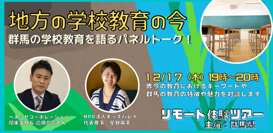地方の学校教育の今 群馬の学校教育を語るパネルトーク Peatix