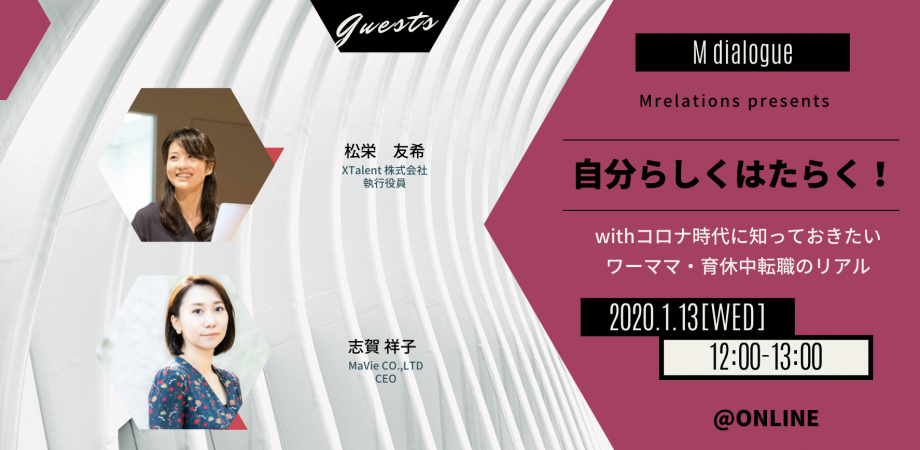 【ランチウェビナー】withコロナ時代に知っておきたい ワーママ・育休中転職のリアル【Mdialogue Special】