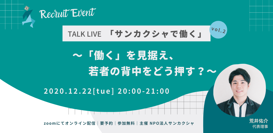「働く」を見据え、若者の背中をどう押す？　〜TALK LIVE サンカクシャで働く vol.2〜