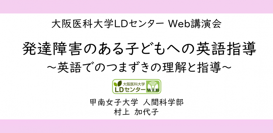 Web講演会 発達障害のある子どもへの英語指導 村上加代子先生 甲南女子大学人間科学部総合子ども学科 Peatix