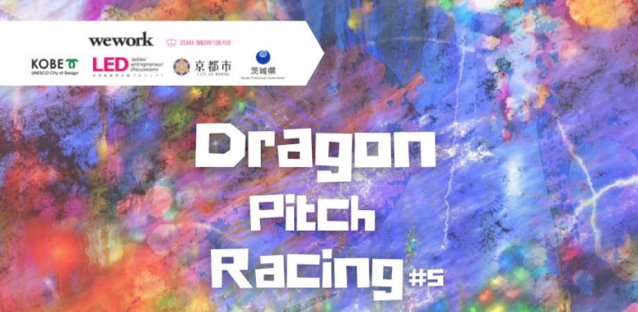 Dragon Pitch Racing#5 -WeWork×OIH×神戸市×京都市×茨城県×LED関西-