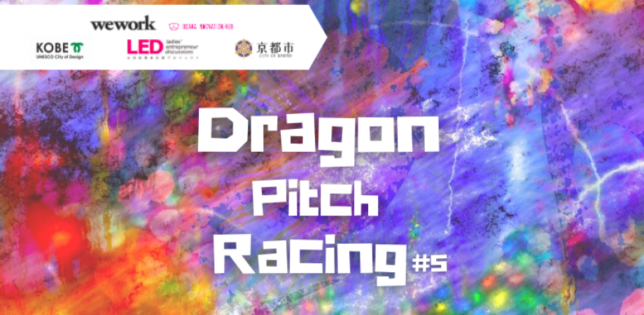 Dragon Pitch Racing#5 -WeWork×OIH×神戸市×京都市×LED関西-