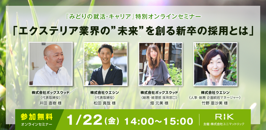 無料 オンライン1 22開催 みどりの就活 キャリア 特別オンラインセミナー エクステリア業界の 未来 を創る新卒の採用とは Peatix