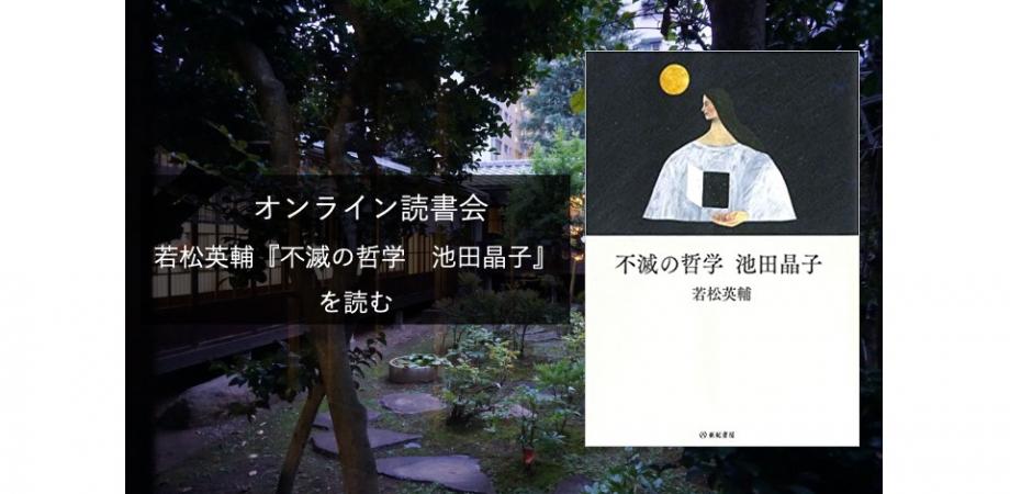 オンライン読書会 若松英輔 不滅の哲学 池田晶子 を読む 12 17 木 時 22時 Peatix
