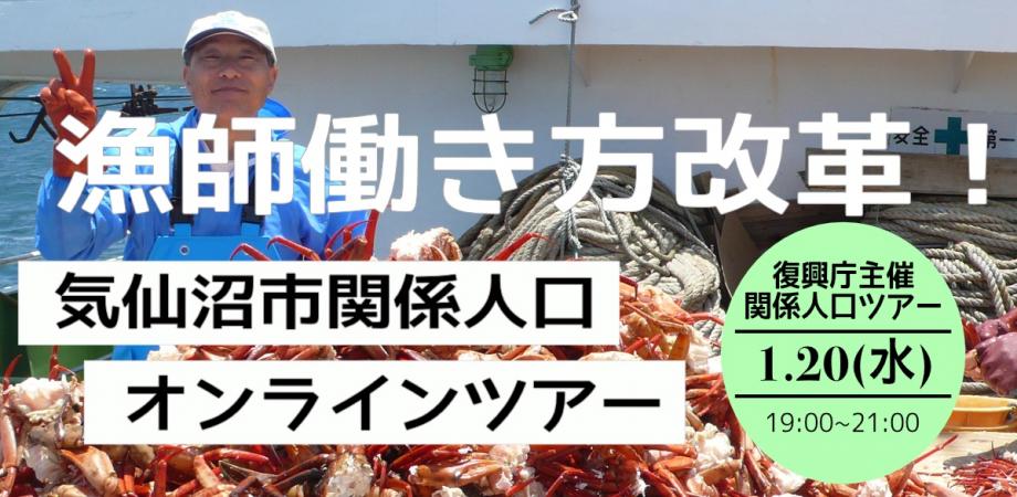 【オンラインツアー】気仙沼の事業者と語るローカルキャリア