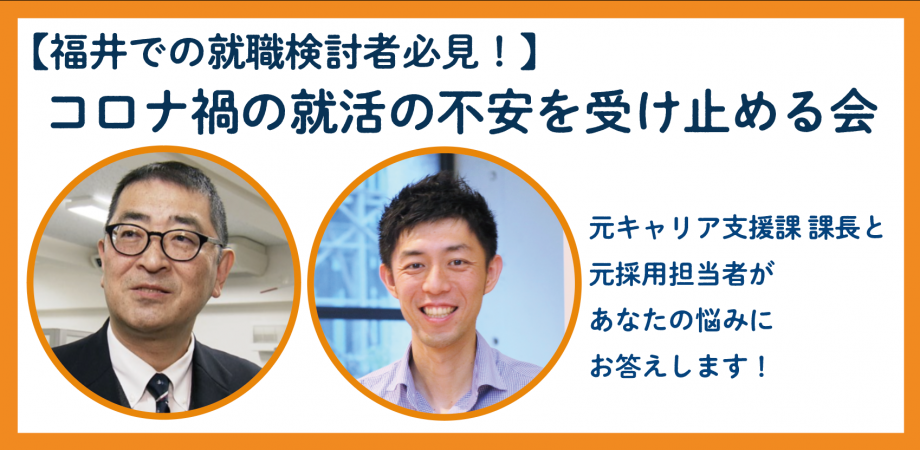 福井の就職検討者へ！】コロナ禍の就活の不安を受け止める会 ～ 元 