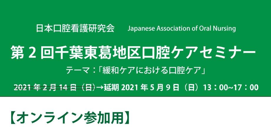 第2回千葉東葛地区口腔ケアセミナー オンライン参加 5 9に延期になりました Peatix