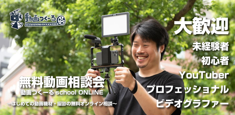 「動画つくーる」school ONLINE～はじめての動画機材・撮影の無料オンライン相談～