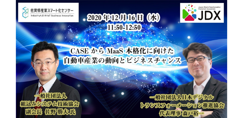CASEからMaaS本格化に向けた自動車産業の動向とビジネスチャンス