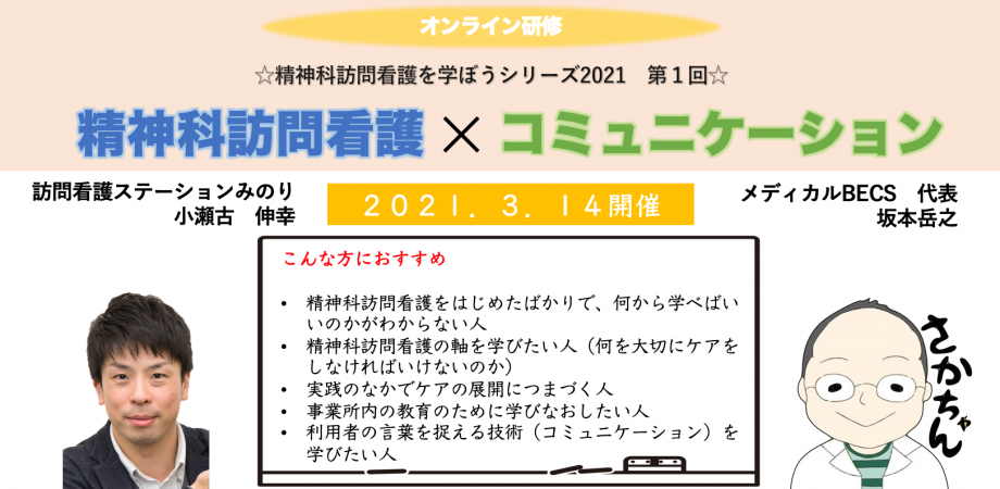 オンライン研修 精神科訪問看護を学ぼうシリーズ2021 第1回 午前 精神科訪問看護の基礎 午後 精神科の 聞く 話す 書く 訪問看護につながるコミュニケーションスキル 半日参加もok Peatix