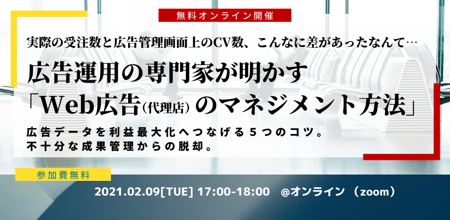 広告運用の専門家が明かす「Web広告（代理店）のマネジメント方法」