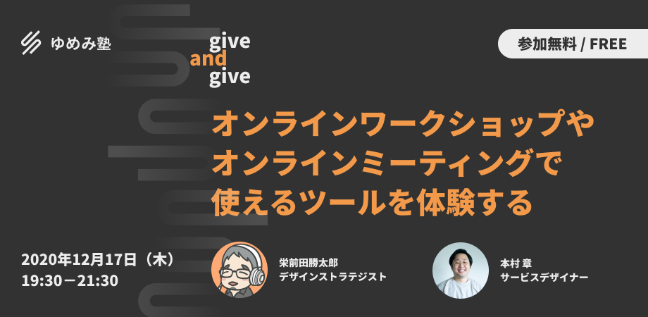 give and give #5 「オンラインワークショップやオンラインミーティングで使えるツールを体験する」