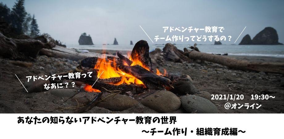 あなたの知らない「アドベンチャー教育」の世界  ～チーム作り・組織育成編～