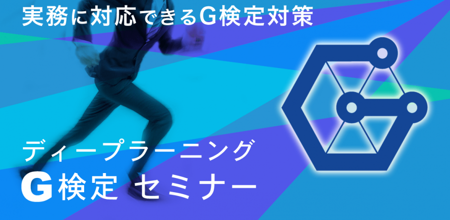 【速習】G検定＋ビジネスPython講座 part.1
