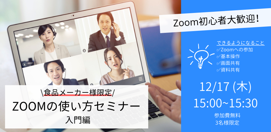 ZOOMの使い方セミナー 〜入門編〜