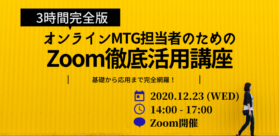 【完全版】オンラインミーティング担当者のためのZoom徹底活用講座