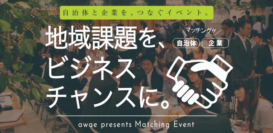 地域課題をビジネスチャンスに。第19回自治体×企業マッチングイベント