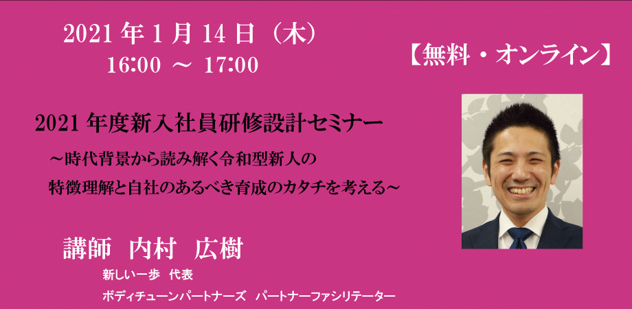 2021年度新入社員研修設計セミナー ～時代背景から読み解く令和型新人の特徴理解と自社のあるべき育成のカタチを考える～