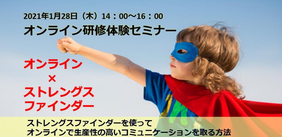 【オンライン研修体験セミナー】オンライン×ストレングスファインダー　～ストレングスファインダーを使ってオンラインで生産性の高いコミュニケーションを取る方法！～
